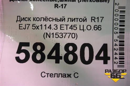 Диск колёсный литой  R17 EJ7 5x114.3 ET45 Ц.О.66 (N153770 D03006FR1A) для Nissan X-Trail (Т31) с 2007-2014г