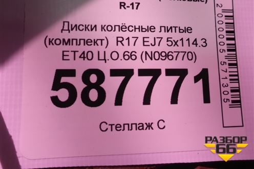 Диски колёсные литые (комплект)  R17 EJ7 5x114.3 ET40 Ц.О.66 (N096770) для Nissan X-Trail (Т31) с 2007-2014г