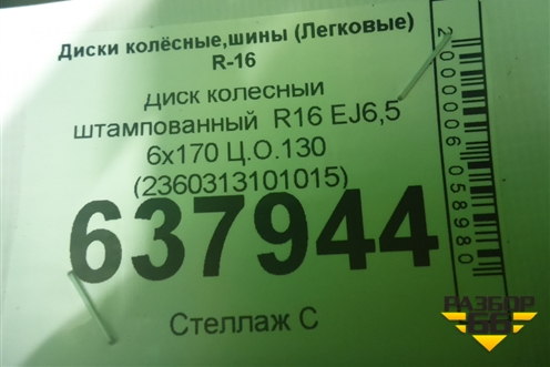 Диск колёсный штампованный  R16 EJ6,5 6x170 Ц.О.130 (2360313101015) для UAZ Профи с 2017г