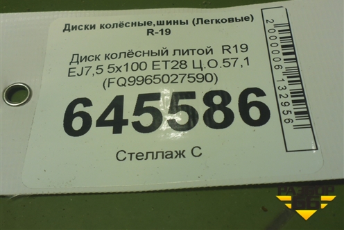 Диск колёсный литой  R19 EJ7,5 5x100 ET28 Ц.О.57,1 (FQ9965027590) для FAW Bestune T77 с 2018г (Бестюн)