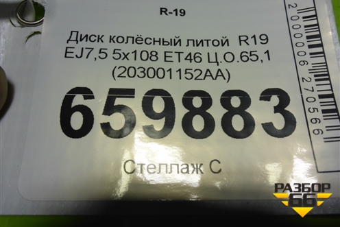Диск колёсный литой  R19 EJ7,5 5x108 ET46 Ц.О.65,1 (203001152AA) для Exeed TXL с 2020-2024г (ТХЛ)
