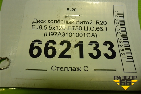 Диск колёсный литой  R20 EJ8,5 5x120 ET30 Ц.О.66,1 (H97A3101001CA) для Voyah Free с 2021г (Фри)