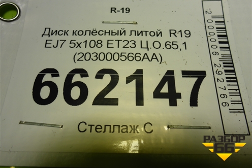 Диск колёсный литой  R19 EJ7 5x108 ET23 Ц.О.65,1 (203000566AA) для Exeed LX с 2019-2024г (ЛХ)