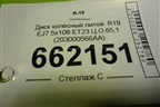 Диск колёсный литой  R19 EJ7 5x108 ET23 Ц.О.65,1 (203000566AA) для Exeed LX с 2019-2024г (ЛХ)