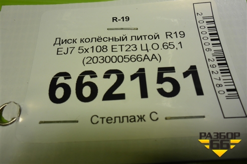 Диск колёсный литой  R19 EJ7 5x108 ET23 Ц.О.65,1 (203000566AA) для Exeed LX с 2019-2024г (ЛХ)