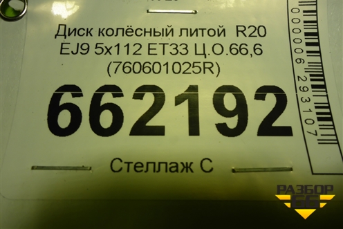 Диск колёсный литой  R20 EJ9 5x112 ET33 Ц.О.66,6 (760601025R) для Volkswagen Touareg с 2018г (Туарег)