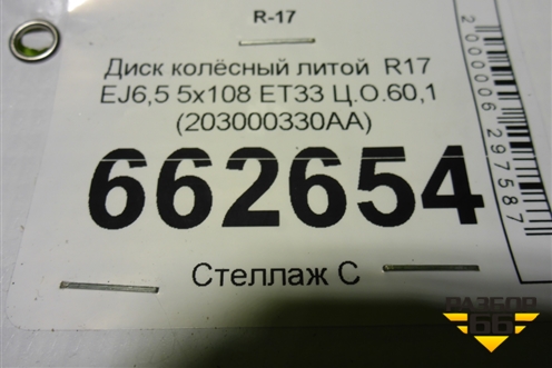 Диск колёсный литой  R17 EJ6,5 5x108 ET33 Ц.О.60,1 (203000330AA)
