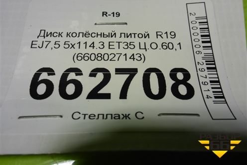 Диск колёсный литой  R19 EJ7,5 5x114.3 ET35 Ц.О.60,1 (6608027143) для Geely Okavango с 2020г (Окованго)