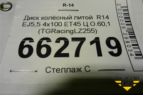 Диск колёсный литой  R14 EJ5,5 4х100 ET45 Ц.О.60,1 (TGRacingLZ255) (TGRACINGLZ255)