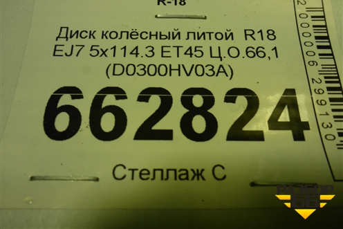 Диск колёсный литой  R18 EJ7 5x114.3 ET45 Ц.О.66,1 (D0300HV03A) для Nissan X-Trail (Т32) с 2014г (Хтраил)