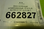 Диск колёсный штампованный  R14 EJ5 4х100 ET37 Ц.О.56,1