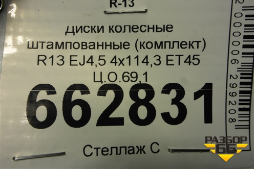 Диски колёсные штампованные (комплект)  R13 EJ4,5 4х114,3 ET45 Ц.О.69,1 для Daewoo Matiz с 1998-2015г (Матиз)