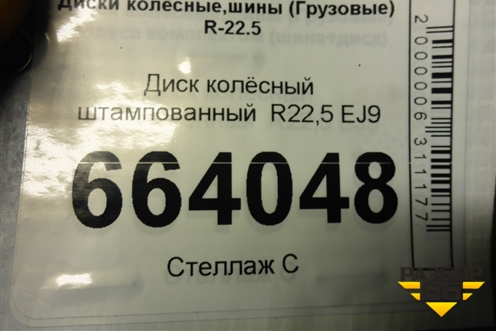Диск колёсный штампованный  R22,5 EJ9