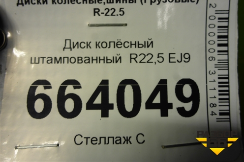 Диск колёсный штампованный  R22,5 EJ9