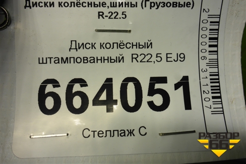 Диск колёсный штампованный  R22,5 EJ9