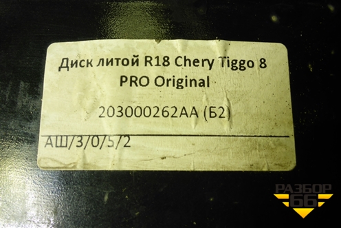 Диск колёсный литой  R18 EJ7,5 5x108 ET47 Ц.О.60,1 (203000262AA) для Chery Tiggo 8 Pro с 2021г (Тиго 8 Про)