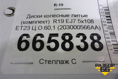 Диски колёсные литые (комплект)  R19 EJ7 5x108 ET23 Ц.О.60,1 (203000566AA) для Exeed LX с 2019-2024г (ЛХ)