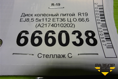 Диск колёсный литой  R19 EJ8,5 5x112 ET36 Ц.О.66,6 (A2174010202) для Mercedes Benz S-Klass W222 с 2013-2020г (С)