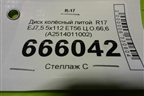 Диск колёсный литой  R17 EJ7,5 5x112 ET56 Ц.О.66,6 (A2514011002) для Mercedes Benz ML-Klass W164 c 2005-2011г (МЛ)