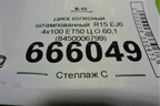 Диск колёсный штампованный  R15 EJ6 4х100 ET50 Ц.О.60,1 (8450006799) для VAZ Vesta/Веста с 2015г