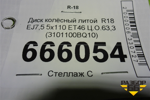 Диск колёсный литой  R18 EJ7,5 5x110 ET46 Ц.О.63,3 (3101100BQ10) для Changan CS35 Plus с 2018г (ЦС 35 плюс)