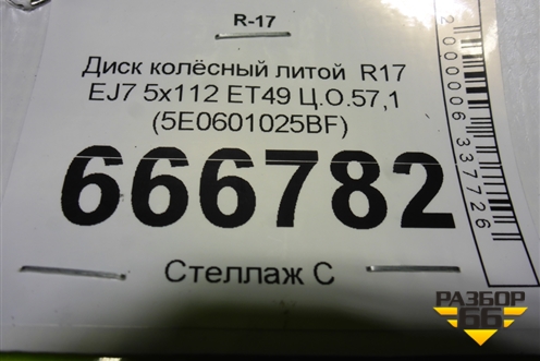 Диск колёсный литой  R17 EJ7 5x112 ET49 Ц.О.57,1 (5E0601025BF) для Skoda Octavia (A7) с 2013г (Октавия)