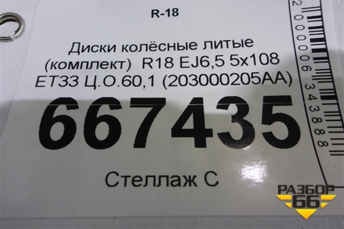 Диски колёсные литые (комплект)  R18 EJ6,5 5x108 ET33 Ц.О.60,1 (203000205AA) для Chery Tiggo 7 Pro с 2019г (Тиго 7 Про)