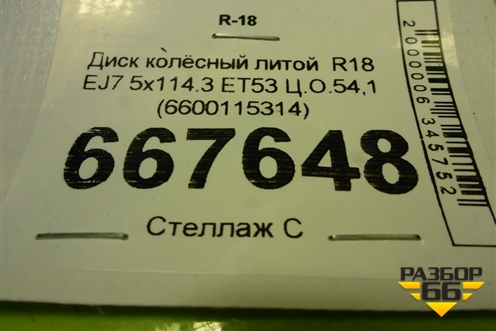 Диск колёсный литой  R18 EJ7 5x114.3 ET53 Ц.О.54,1 (6600115314) для Geely Coolray с 2019-2025г (Кулрей)