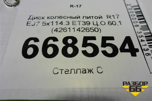 Диск колёсный литой  R17 EJ7 5x114.3 ET39 Ц.О.60,1 (4261142650) для Toyota Rav-4 с 2012-2019г (Рав 4)