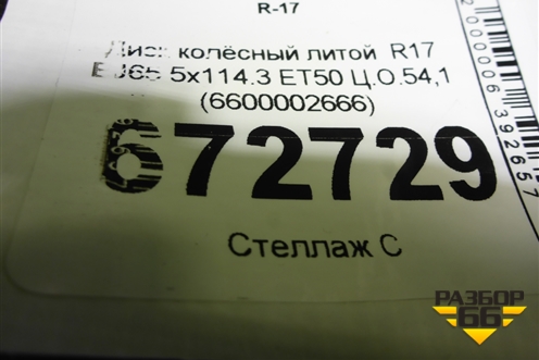 Диск колёсный литой  R17 EJ65 5x114.3 ET50 Ц.О.54,1 (6600002666) для Geely Coolray с 2019-2025г (Кулрей)