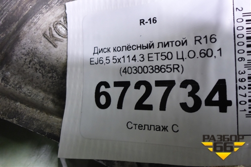 Диск колёсный литой  R16 EJ6,5 5x114.3 ET50 Ц.О.60,1 (403003865R) для Renault Duster I с 2010-2021г (Дастер)