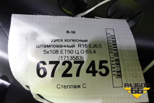 Диск колёсный штампованный  R16 EJ6,5 5x108 ET50 Ц.О.63,4 (1713583) для Ford Focus 3 с 2011г (Фокус)