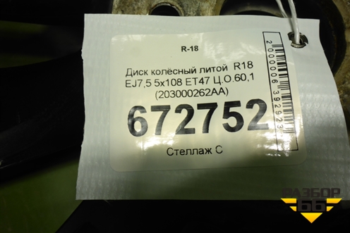 Диск колёсный литой  R18 EJ7,5 5x108 ET47 Ц.О.60,1 (203000262AA) для Chery Tiggo 8 Pro с 2021г (Тиго 8 Про)