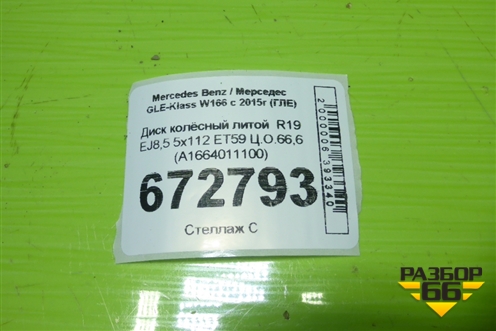 Диск колёсный литой  R19 EJ8,5 5x112 ET59 Ц.О.66,6 (A1664011100) для Mercedes Benz GLE-Klass W166 с 2015г (ГЛЕ)