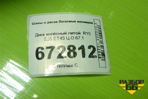 Диск колёсный литой  R15 EJ6 4х100 ET45 Ц.О.67,1