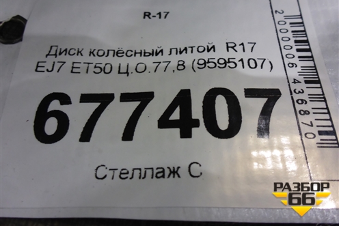Диск колёсный литой  R17 EJ7 ET50 Ц.О.77,8 (9595107) для Chevrolet Trail Blazer с 2001-2009г (Трейл Блейзер 1)
