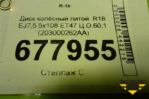 Диск колёсный литой  R18 EJ7,5 5x108 ET47 Ц.О.60,1 (203000262AA) для Chery Tiggo 8 Pro с 2021г (Тиго 8 Про)