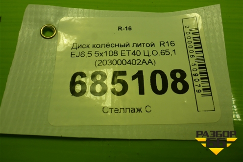 Диск колёсный литой  R16 EJ6,5 5x108 ET40 Ц.О.65,1 (203000402AA) для OMODA S5 с 2022г (С5)
