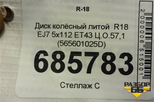 Диск колёсный литой  R18 EJ7 5x112 ET43 Ц.О.57,1 (565601025D) для Skoda Kodiaq с 2017г (Кодиак)