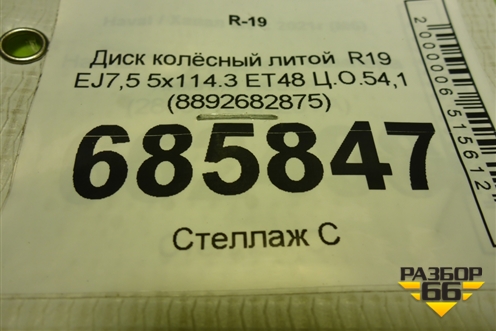 Диск колёсный литой  R19 EJ7,5 5x114.3 ET48 Ц.О.54,1 (8892682875) для Geely Cityray с 2024-2025г (Ситирей)