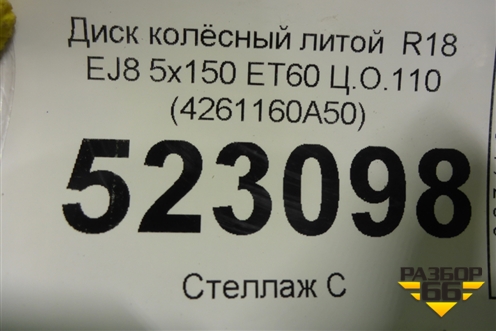 Диск колёсный литой  R18 EJ8 5х150 ET60 Ц.О.110 (4261160A50) для Toyota Land Cruiser (200) с 2008г (Ленд Крузер)