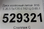 Диск колёсный литой  R16 EJ6,5 5x120 ET62 Ц.О.65,1 (2H0601025) для Volkswagen Amarok с 2010г