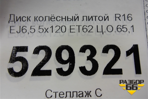 Диск колёсный литой  R16 EJ6,5 5x120 ET62 Ц.О.65,1 (2H0601025) для Volkswagen Amarok с 2010г