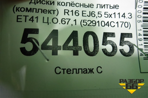 Диски колёсные литые (комплект)  R16 EJ6,5 5x114.3 ET41 Ц.О.67,1 (529104C170) для Kia Optima с 2010-2015г (Оптима 3)