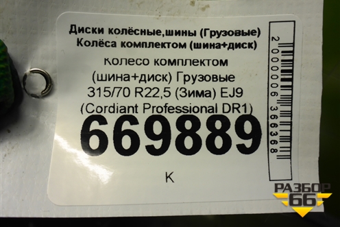 Колесо комплектом (шина+диск)   315/70 R22,5 (Зима) EJ9 (CordiantProfessionalDR1) (CORDIANTPROFESSIONALDR1)