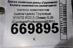 Колесо комплектом (шина+диск)   315/70 R22,5 (ЗимаЛето) EJ9 (CordiantProfessionalDR1) (CORDIANTPROFESSIONALDR1)