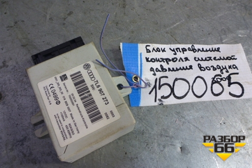 Блок электронный (управления контроля системой давления воздуха) (7L6907273) для Volkswagen Touareg c 2002-2010г (Туарег)