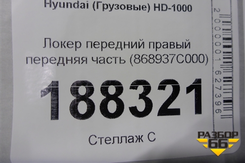 Локер передний правый передняя часть (868937C000) для Hyundai  HD-1000