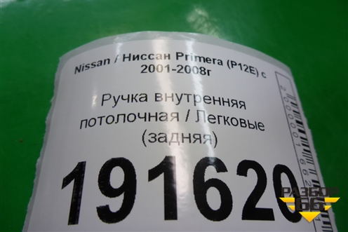 Ручка внутренняя потолочная (задняя) для Nissan Primera (P12E) с 2001-2008г (Примера)