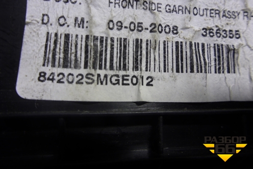 Накладка порога внутренняя переднего правого (84202SMGE012) для Honda Civic 5D с 2006-2012г